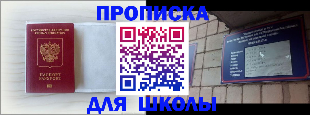 временная регистрация для школы в Инзе